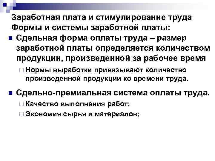 Заработная плата и стимулирование труда Формы и системы заработной платы: n Сдельная форма оплаты
