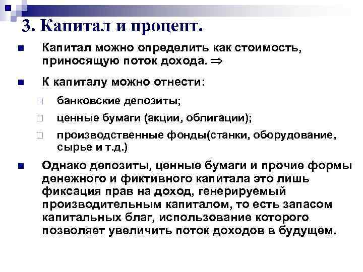 3. Капитал и процент. n Капитал можно определить как стоимость, приносящую поток дохода. n