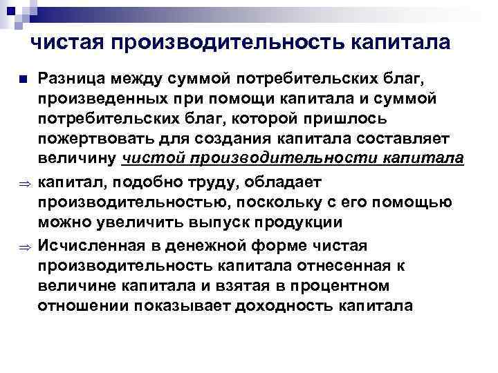 чистая производительность капитала n Разница между суммой потребительских благ, произведенных при помощи капитала и
