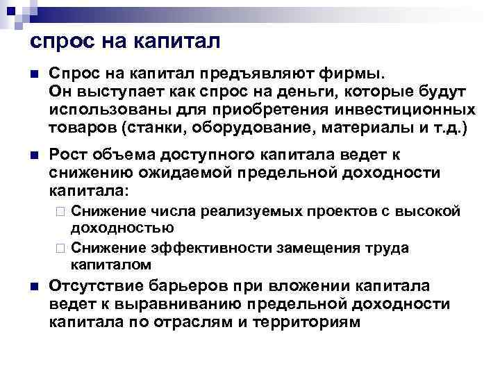 спрос на капитал n Спрос на капитал предъявляют фирмы. Он выступает как спрос на