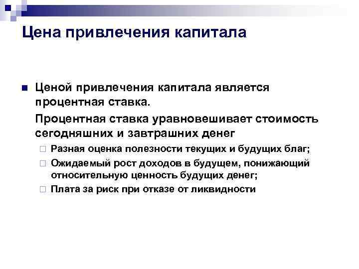 Цена привлечения капитала n Ценой привлечения капитала является процентная ставка. Процентная ставка уравновешивает стоимость