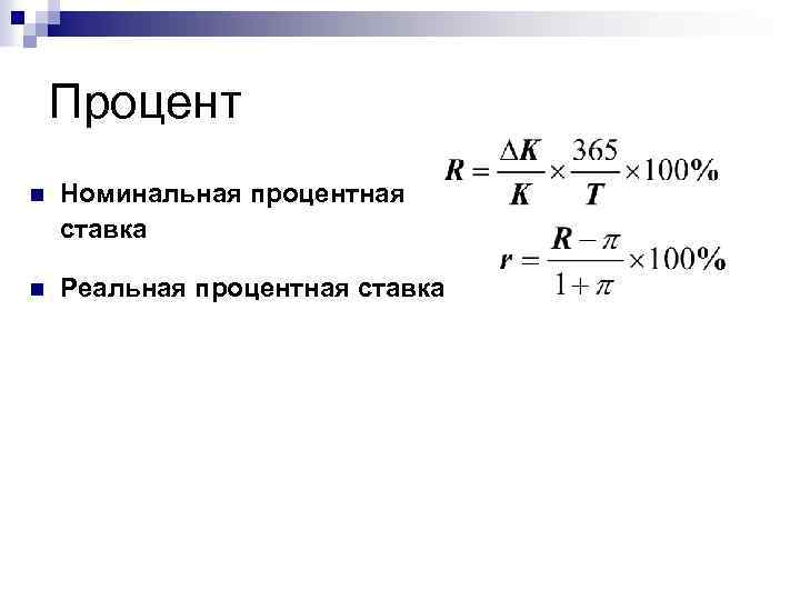 Процент n Номинальная процентная ставка n Реальная процентная ставка 