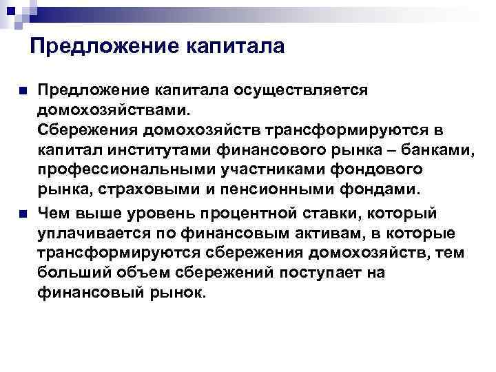 Предложение капитала n n Предложение капитала осуществляется домохозяйствами. Сбережения домохозяйств трансформируются в капитал институтами