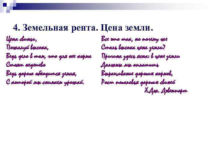 4. Земельная рента. Цена земли. Цена свиньи, Пожалуй высока, Ведь дело в том, что