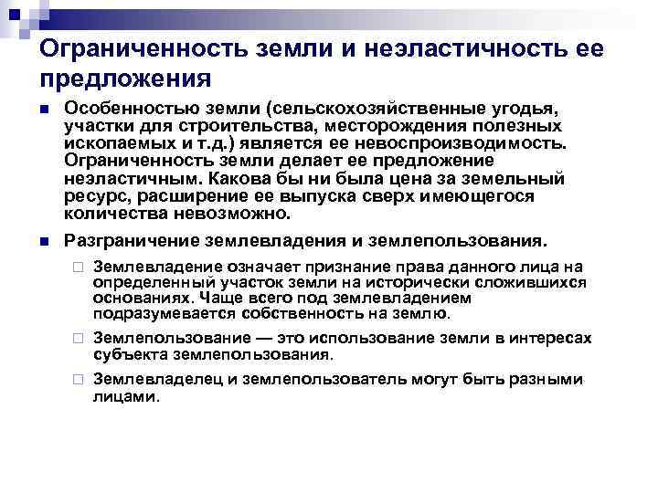 Ограниченность земли и неэластичность ее предложения n n Особенностью земли (сельскохозяйственные угодья, участки для
