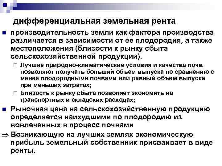 дифференциальная земельная рента n производительность земли как фактора производства различается в зависимости от ее