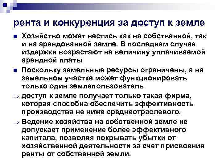 рента и конкуренция за доступ к земле n n Хозяйство может вестись как на