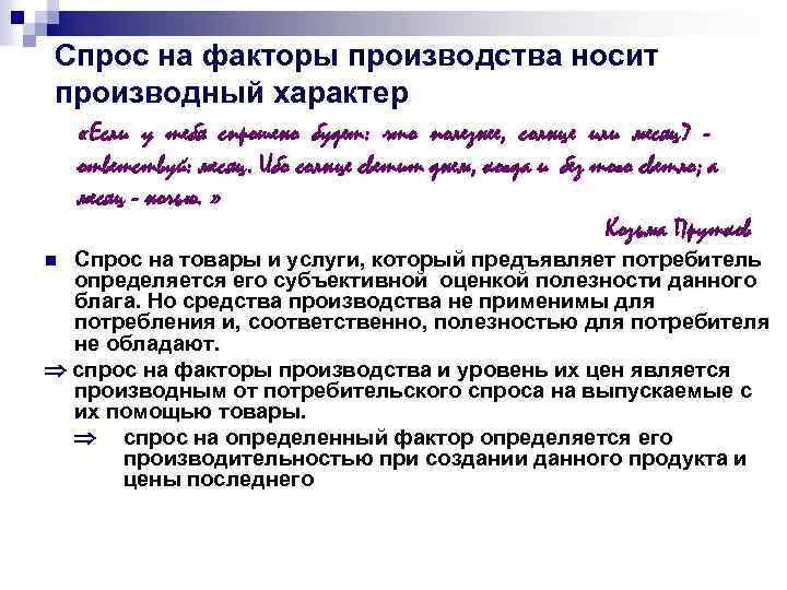 Спрос на факторы производства носит производный характер «Если у тебя спрошено будет: что полезнее,