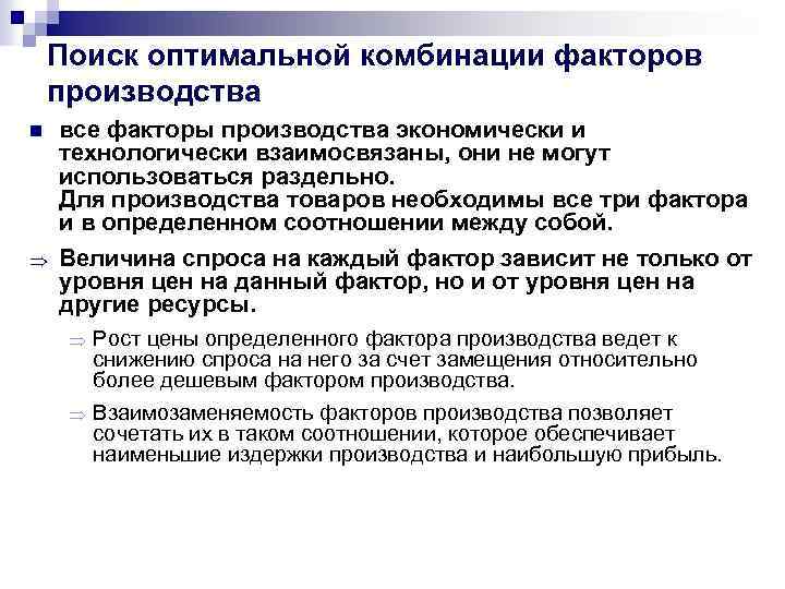 Поиск оптимальной комбинации факторов производства n все факторы производства экономически и технологически взаимосвязаны, они