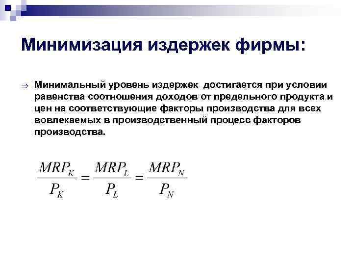 Минимизация издержек фирмы: Минимальный уровень издержек достигается при условии равенства соотношения доходов от предельного