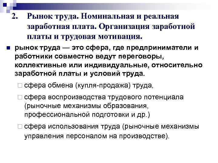 2. n Рынок труда. Номинальная и реальная заработная плата. Организация заработной платы и трудовая