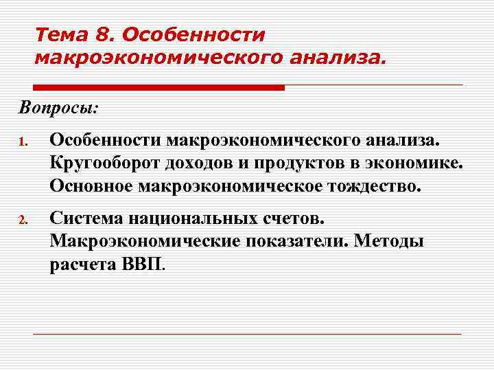 Тема 8. Особенности макроэкономического анализа. Вопросы: 1. Особенности макроэкономического анализа. Кругооборот доходов и продуктов