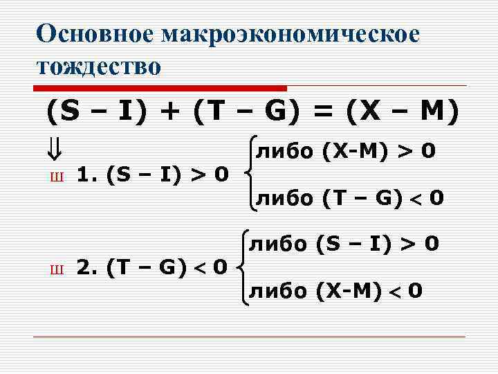 Основное макроэкономическое тождество (S – I) + (Т – G) = (Х – М)