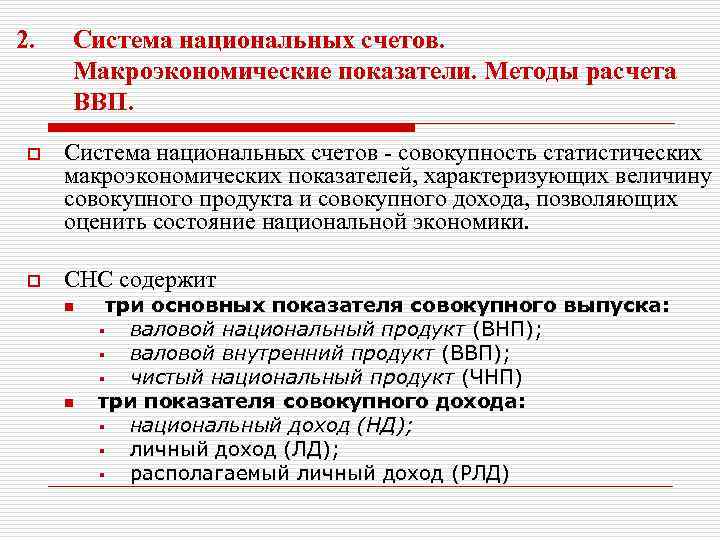 2. Система национальных счетов. Макроэкономические показатели. Методы расчета ВВП. o Система национальных счетов -