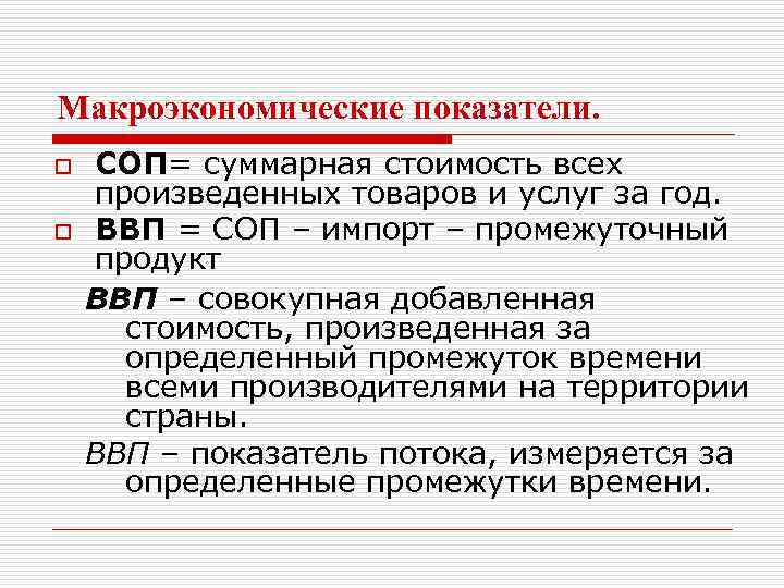 Макроэкономические показатели. o o СОП= суммарная стоимость всех произведенных товаров и услуг за год.