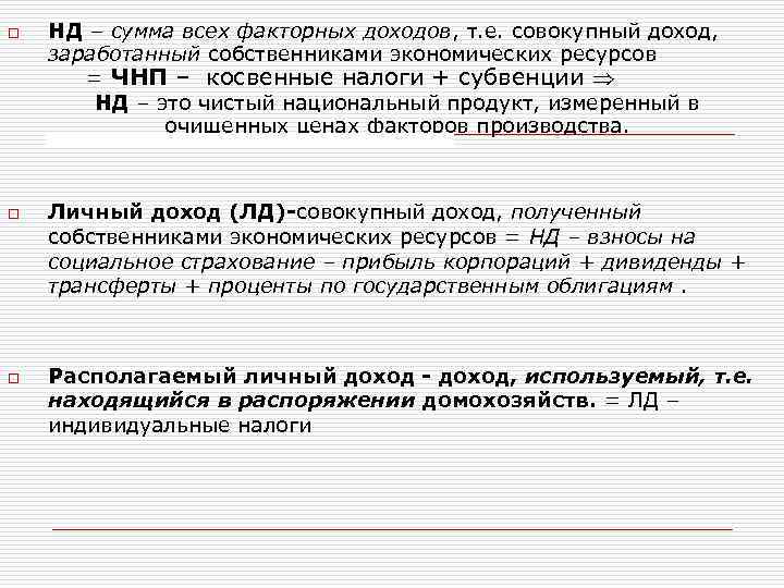 o o o НД – сумма всех факторных доходов, т. е. совокупный доход, заработанный