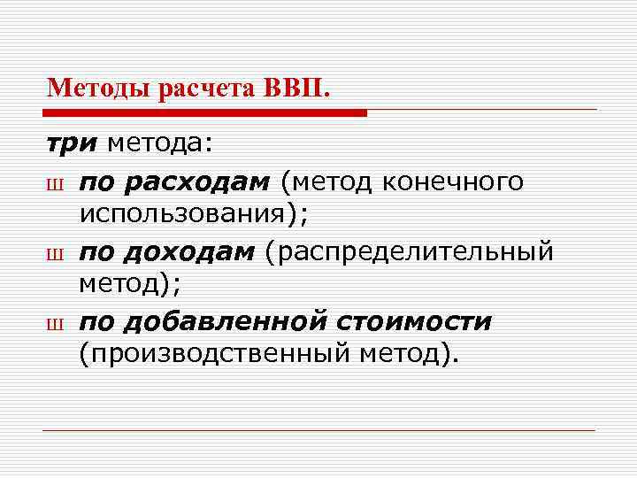 Методы расчета ВВП. три метода: Ш по расходам (метод конечного использования); Ш по доходам