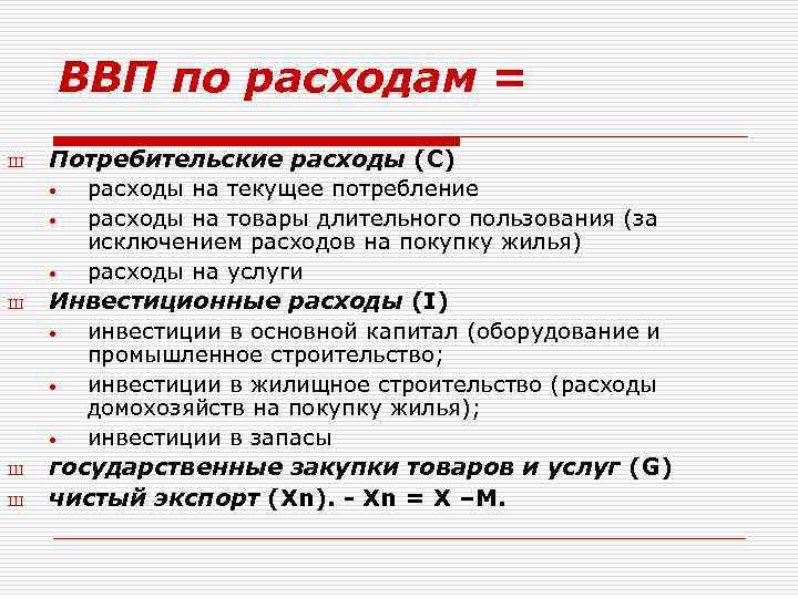 ВВП по расходам = Ш Ш Потребительские расходы (С) • расходы на текущее потребление