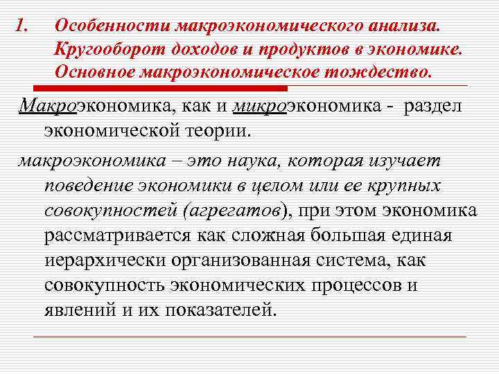 1. Особенности макроэкономического анализа. Кругооборот доходов и продуктов в экономике. Основное макроэкономическое тождество. Макроэкономика,