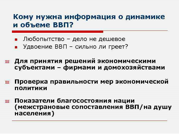 Кому нужна информация о динамике и объеме ВВП? n n Ш Ш Ш Любопытство