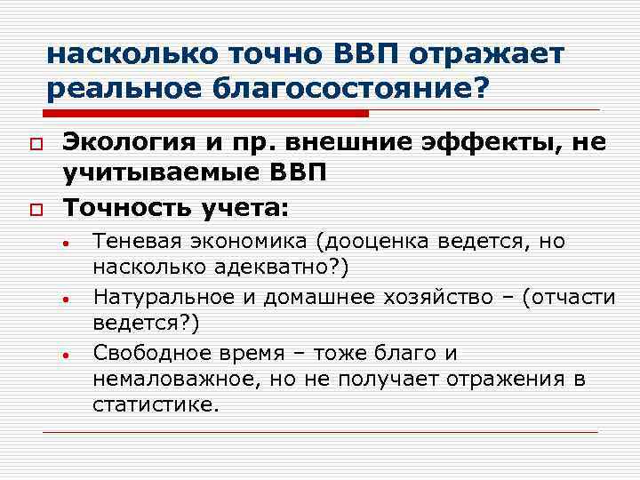 насколько точно ВВП отражает реальное благосостояние? o o Экология и пр. внешние эффекты, не