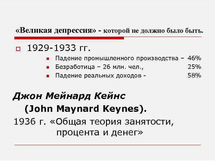  «Великая депрессия» - которой не должно было быть. o 1929 -1933 гг. n