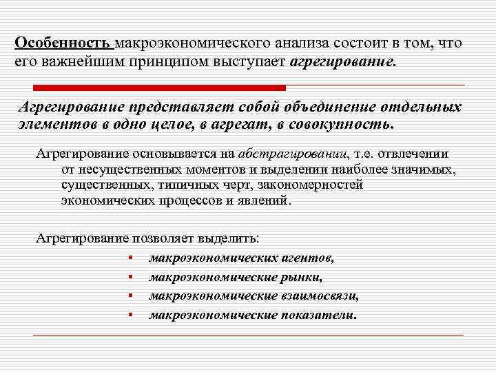 Особенность макроэкономического анализа состоит в том, что его важнейшим принципом выступает агрегирование. Агрегирование представляет