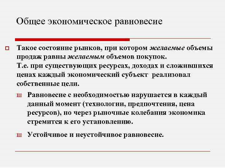 Общее экономическое равновесие o Такое состояние рынков, при котором желаемые объемы продаж равны желаемым