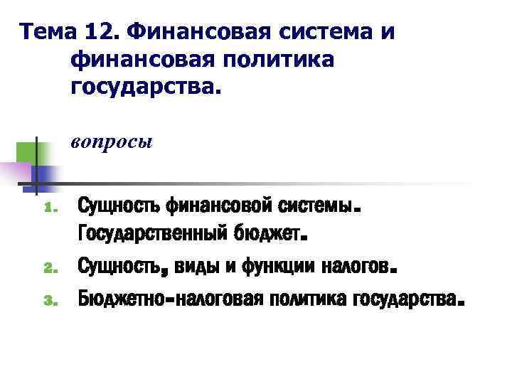 Тема 12. Финансовая система и финансовая политика государства. вопросы 1. 2. 3. Сущность финансовой