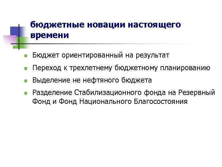 бюджетные новации настоящего времени n Бюджет ориентированный на результат n Переход к трехлетнему бюджетному