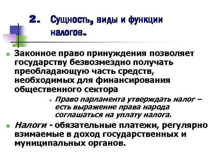 2. Сущность, виды и функции налогов. n Законное право принуждения позволяет государству безвозмездно получать