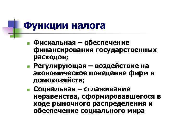 Функции налога n n n Фискальная – обеспечение финансирования государственных расходов; Регулирующая – воздействие