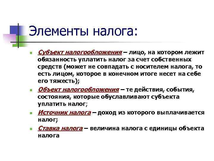 Элементы налога: n n Субъект налогообложения – лицо, на котором лежит обязанность уплатить налог