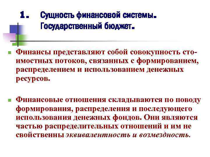 1. n n Сущность финансовой системы. Государственный бюджет. Финансы представляют собой совокупность стоимостных потоков,