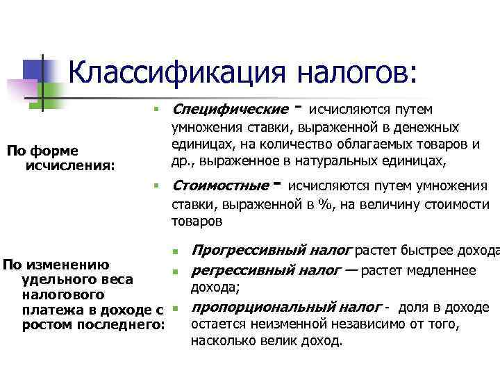 Классификация налогов: По форме исчисления: § Специфические - исчисляются путем умножения ставки, выраженной в
