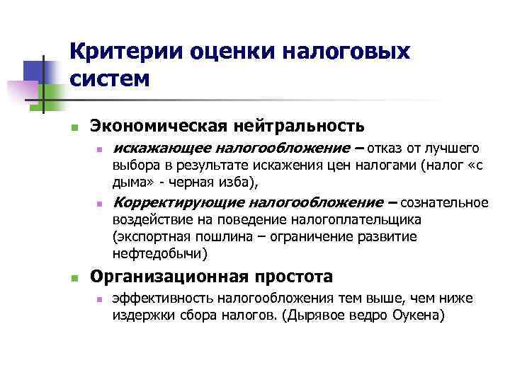 Критерии оценки налоговых систем n Экономическая нейтральность n n n искажающее налогообложение – отказ