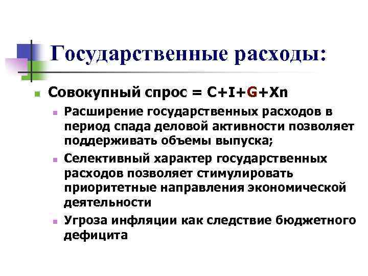 Государственные расходы. Функция государственных расходов.