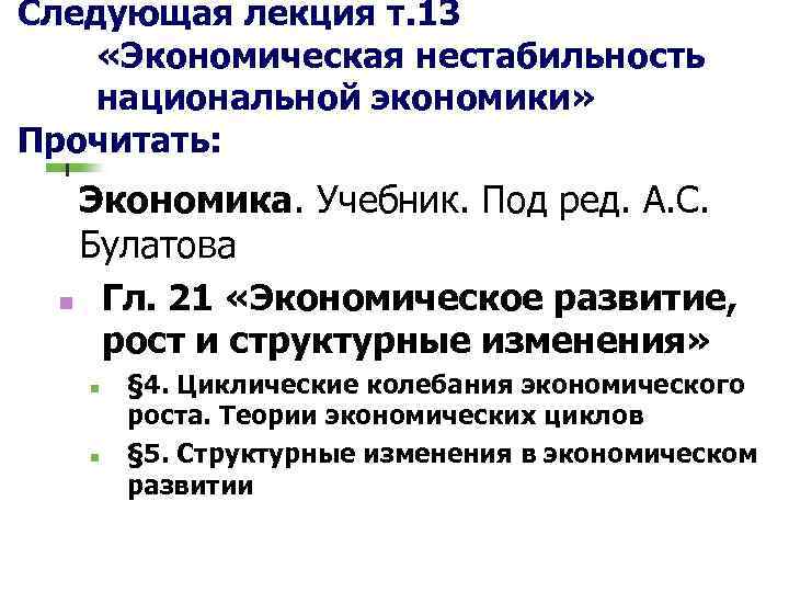 Следующая лекция т. 13 «Экономическая нестабильность национальной экономики» Прочитать: Экономика. Учебник. Под ред. А.