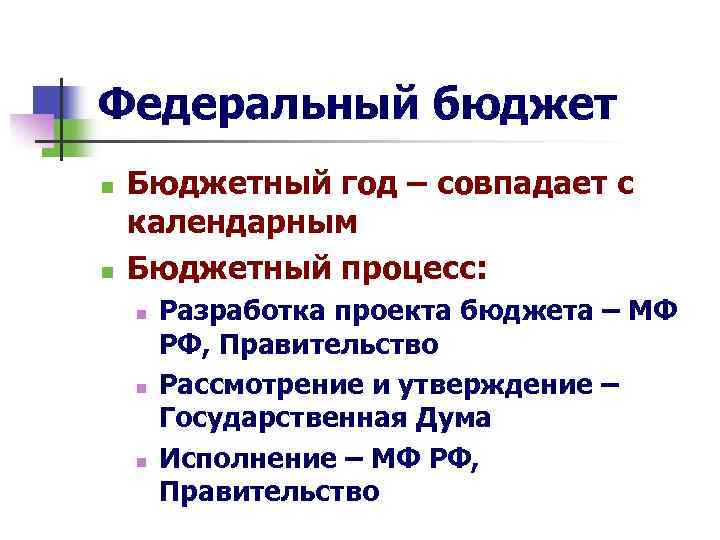 Федеральный бюджет n n Бюджетный год – совпадает с календарным Бюджетный процесс: n n