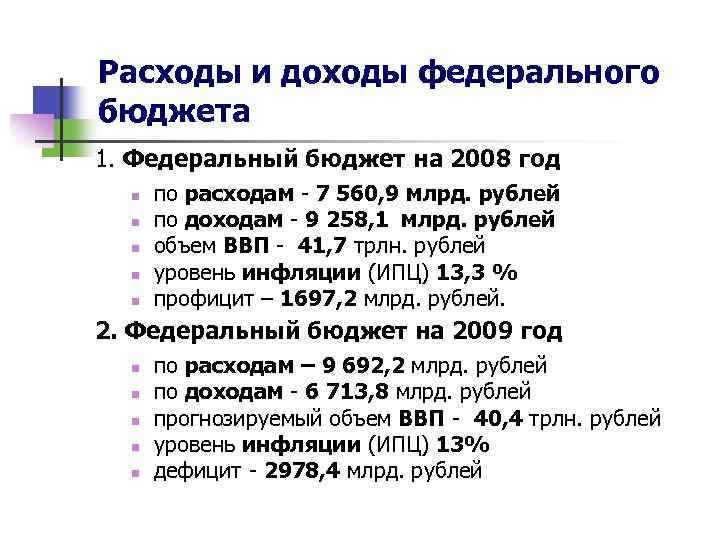 Расходы и доходы федерального бюджета 1. Федеральный бюджет на 2008 год n n n