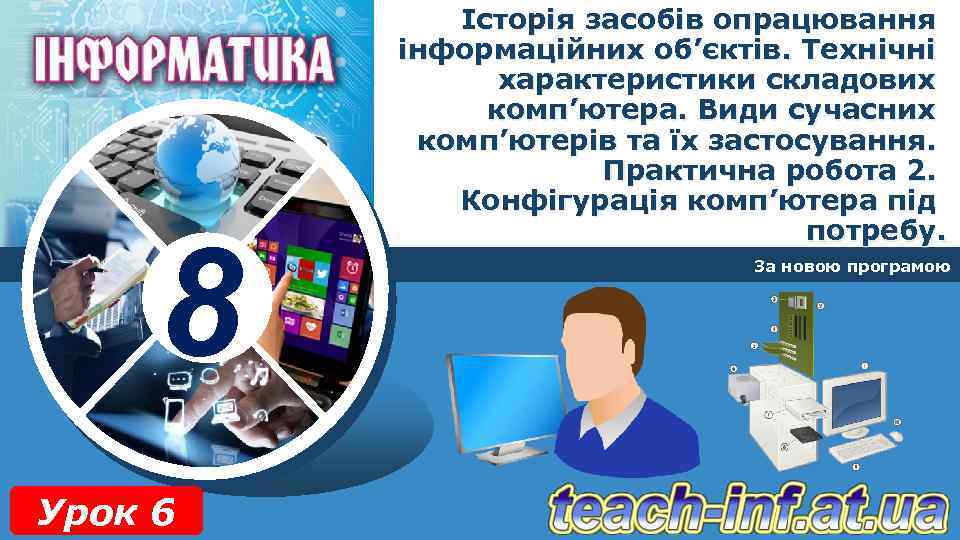 8 Урок 6 Історія засобів опрацювання інформаційних об’єктів. Технічні характеристики складових комп’ютера. Види сучасних