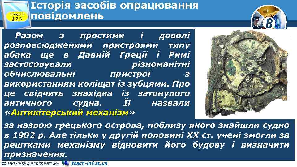 Розділ 2 § 2. 3 Історія засобів опрацювання повідомлень Разом з простими і доволі