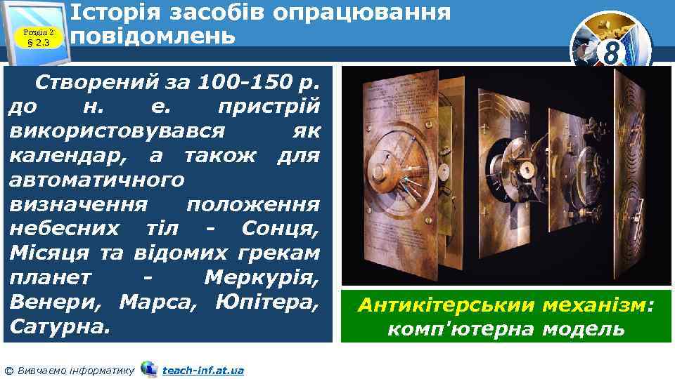 Розділ 2 § 2. 3 Історія засобів опрацювання повідомлень Створений за 100 -150 р.