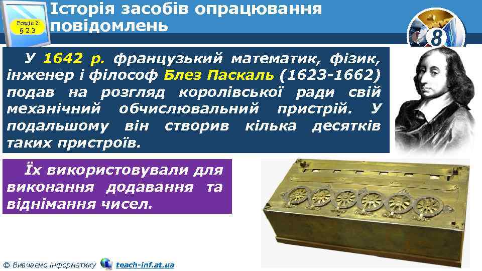 Розділ 2 § 2. 3 Історія засобів опрацювання повідомлень У 1642 р. французький математик,