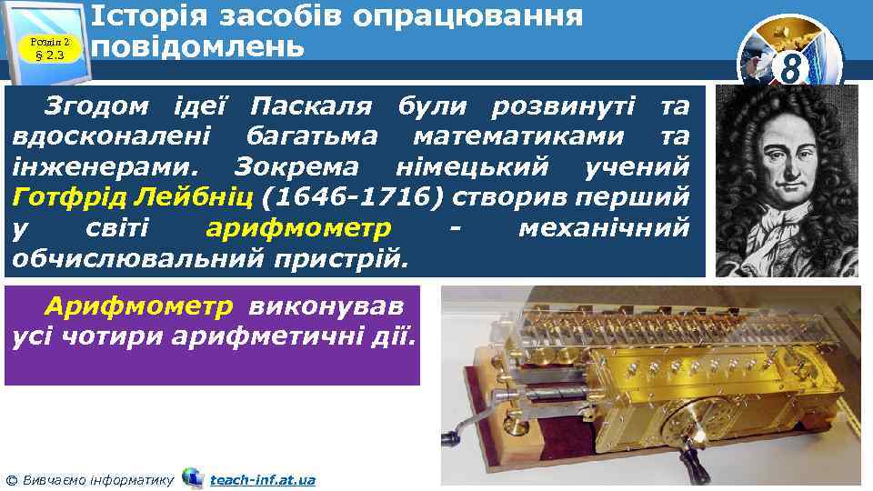 Розділ 2 § 2. 3 Історія засобів опрацювання повідомлень Згодом ідеї Паскаля були розвинуті