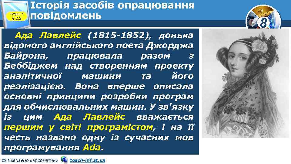 Розділ 2 § 2. 3 Історія засобів опрацювання повідомлень Ада Лавлейс (1815 -1852), донька