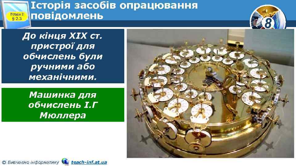 Розділ 2 § 2. 3 Історія засобів опрацювання повідомлень До кінця XIX ст. пристрої