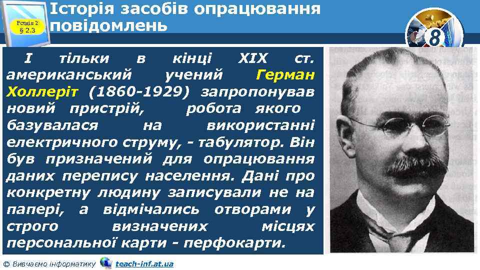 Розділ 2 § 2. 3 Історія засобів опрацювання повідомлень І тільки в кінці XIX