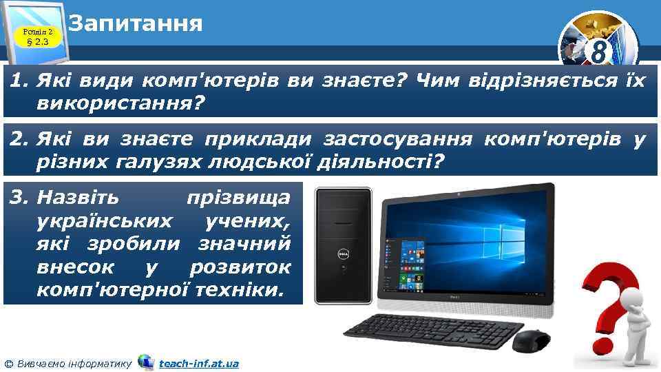 Розділ 2 § 2. 3 Запитання 8 1. Які види комп'ютерів ви знаєте? Чим