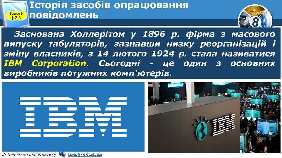 Розділ 2 § 2. 3 Історія засобів опрацювання повідомлень 8 Заснована Холлерітом у 1896